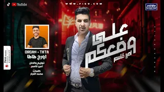 عل وضعكم  انا شيلتكو في كفوف الراحة لية أذتوني بكل بجاحة   امير قاسم دندنها