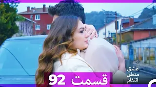 عشق منطق انتقام Eshgh Mantegh Entegham قسمت 92 Dooble Farsi 