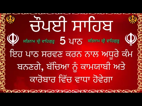 Download MP3 ਚੌਪਈ ਸਾਹਿਬ| ਅਧੂਰੇ ਕੰਮ ਬਣਨਗੇ ਸਰਵਣ ਕਰੋ|chaupai sahib |chaupai sahib nitnem |chopai |sodhi sultan| ਪਾਠ