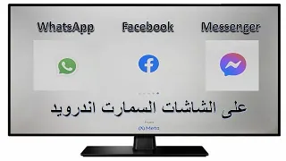 تشغيل واتس اب وفيس بوك وماسنجر على الشاشات السمارت اندرويد 