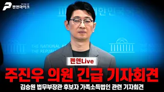 [긴급] 주진우 의원 김승원 법무부장관 후보,용혜인  관련 긴급 기자회견