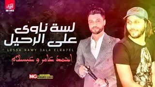 لسه ناوي علي الرحيل   عبسلام واحمد عامر خررراب دندنها