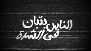 رامي صبري   الناس بتبان في الشدة دندنها