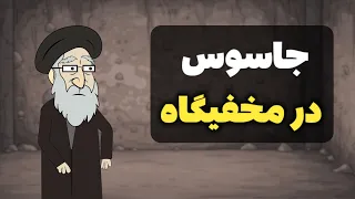 خامنه ای از مخفیگاه بیرون می آید جاسوس مرموز اسرائیل لو رفت 