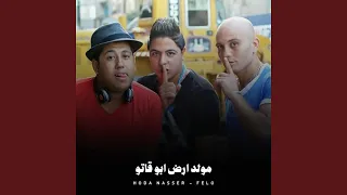 مولد ارض ابو قاتو دندنها