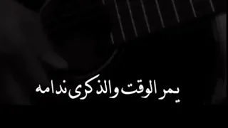 يمر الوقت والذكرى ندامه  حالات واتس اب حزينه  دندنها
