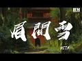 Lagu HITA - 眉间雪『是不是 每种感情都不容沉溺放肆』【動態歌詞Lyrics】