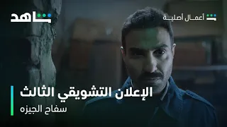 مسلسل سفاح الجيزه   الإعلان التشويقي الثالث   شاهد دندنها