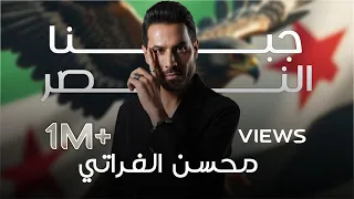 محسن الفراتي   جبنا النصر        دندنها