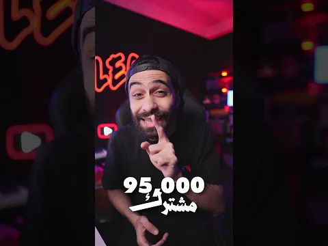 السر الي هيوصلك لمليون مشترك بسرعة !! 👀