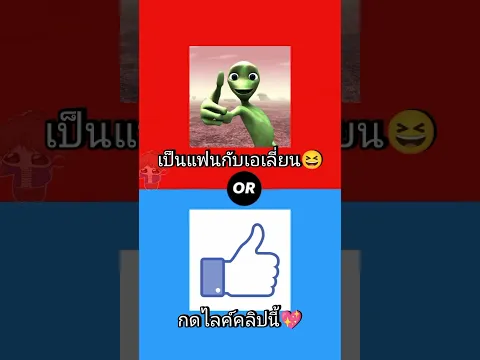 คุณจะเลือกอะไรระหว่าง#ดมขี้#ดมตด