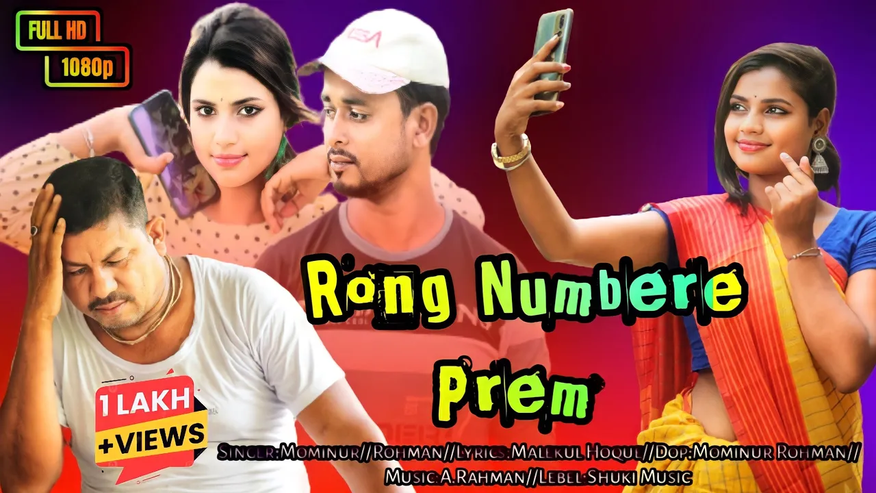 Rong Numbere Prem 💘 Wrong number 😂 New Gowalparia Song💓 Mominur Malekul Shuki music 2023