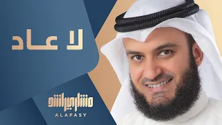 Download لا عاد | مشاري راشد العفاسي MP3