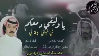 شيلة يا وليفي دمعكم كلمات سعد بن جدلان اداء صوت قحطان 