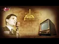 أغنية بحلم  بيك   من أجمل أغاني عبد الحليم  حافظ