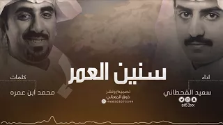 سنين العمر كلمات محمد ابن عمره اداء سعيد القحطاني إيقاع 