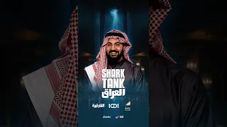عرض مشروع صحرا بكل ثقة... والشاركس تحمسوا للفكرة #شارك_تانك_العراق
