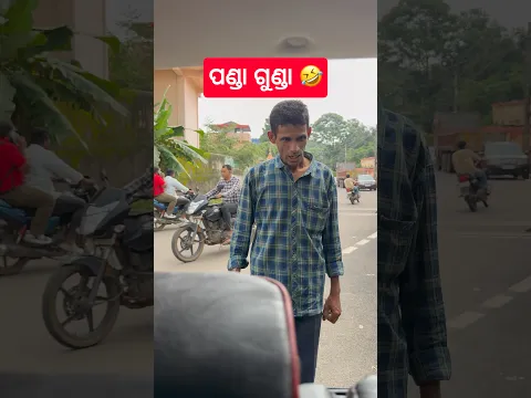 ପଣ୍ଡା ଗୁଣ୍ଡା 🤣🤣 Koraputia Comedy #khantikoraputia #comedy #shorts #odiacomedy #funny