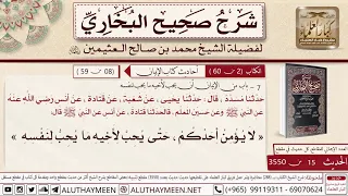 15 3550 شرح حديث أنس لا يؤمن أحدكم حتى يحب لأخيه ما يحب لنفسه صحيح البخاري ابن عثيمين 