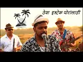 Download Lagu Theva Istake Poransathi (ठेवा  इस्टेक पोरांसाठी) | The Bassein Revival