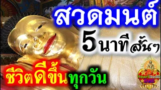 สวดมนต์ แบบสั้นๆ นำพาชีวิต เจริญก้าวหน้า รุ่งเรือง ดีมากขึ้น ทุกวัน ๒ #บทสวดมนต์ #สวดมนต์