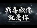 🔥 我喜歡你就是你  | 原唱：仙杜貝拉   |  (Musical Cover) 吉｜2026最新 🎧 AI翻唱 ｜抒情｜歌詞｜抖音歌曲