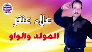 علاء عنتر المولد والواو   دندنها