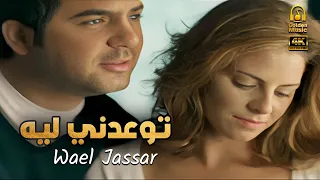 Wael Jassar Tew3dny Leih Clear Version 4K وائل جسار ان كنت ناوى على السفر توعدنى ليه فيديو 