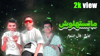مهرجان ماتستهلوش  امشي وغوري انا معرفكيش  حسام كابو ادهم دبور سلطان القناص توزيع النجم بلال دندنها