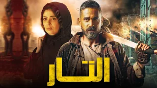 أحدث أفلام الأكشن 2021 التار النجوم أمير كراره والنجمه مني زكي 