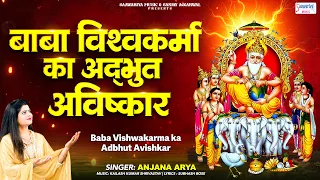 बाबा विश्वकर्मा का अद्भुत चमत्कार | Anjana Arya | Vishwakarma Puja 2026 @SaawariyaMusic