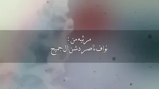 مرثيه  من نواف ناصر دشن ال جميح  في والديه اداء الشقاوي   محمد اليامي دندنها