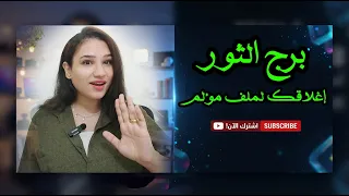 برج الثور و ما سر إغلاقك لملف مؤلم في شهر سبتمبر          دندنها