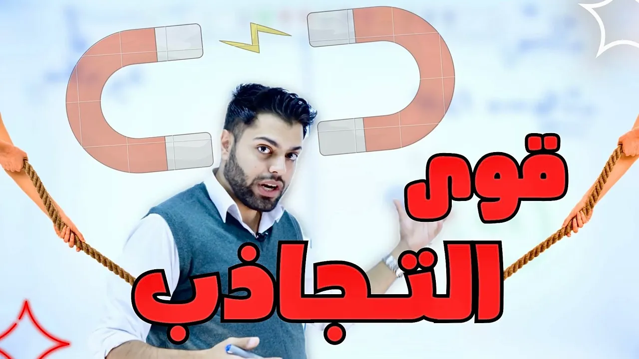 شرح شامل لقوى التجاذب - كيمياء التوجيهي - الاستاذ علاء دراوشة