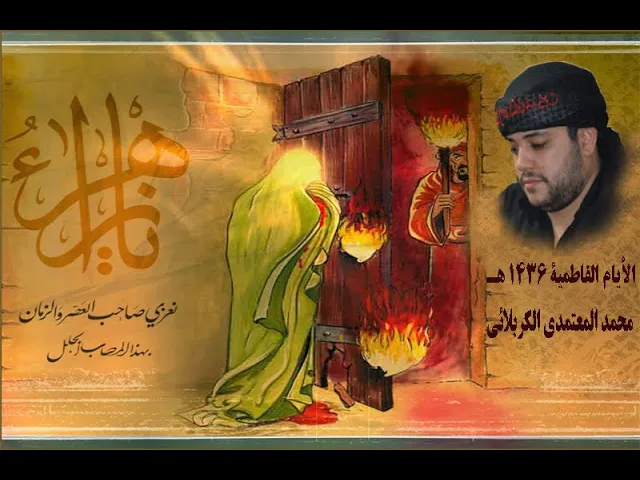 ⁣الأيام الفاطمية 1436 هـ - 2 ,محمد المعتمدي الكربلائي‬