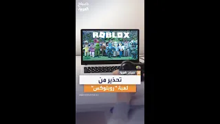 اختصاصي في سلوك الأطفال يحذر من لعبة روبلوكس 