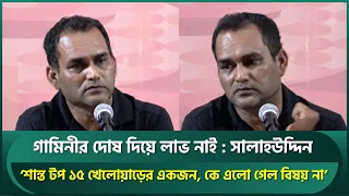 গামিনীর দোষ দিয়ে লাভ নাই, শান্ত টপ ১৫ খেলোয়াড়ের একজন, কে এলো গেল বিষয় না : সালাহউদ্দিন | Salahuddin