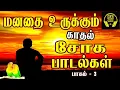 Download Lagu மனதை உருக்கும் சோக பாடல்கள் 💔🥺 | Love failure songs | Tamil sad songs | Tamil songs | Vol - 3 |