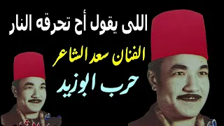 حرب ابوزيد وبنى هلال سعد الشاعر الفنان المبدع 