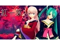 Download Lagu 【PDX HD】A Single Red Leaf (Akahitoha)【Megurine Luka, Hatsune Miku】Full PV