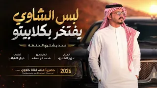 لبس الشاوي يفتخر بكلابيتو   شاويات ولباسات العباية   محد يشتري الحنطة   الفنان عزوز الشمري  ناهي     دندنها