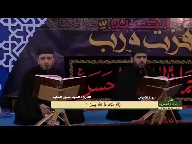 ⁣الختمة القرآنية الرمضانية || الجزء الحادي والعشرون || العتبة العلوية المقدسة 1436هـ