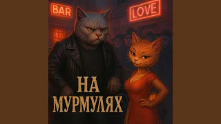 На мурмулях 