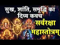 Lagu सर्वरक्षा महास्तोत्रम् - सर्वदेव रक्षा महाकवच | Divine Protection Mantra | Powerful Raksha Kavach