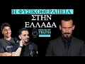 Lagu ⁠Rehab of Truth #10 – Φυσικοθεραπεία στην Ελλάδα: παγιδευμένη σε λάθος φιλοσοφία; Ft Honest Physio