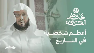 رجال حول الرسول ﷺ بودكاست مع عائض القرني 