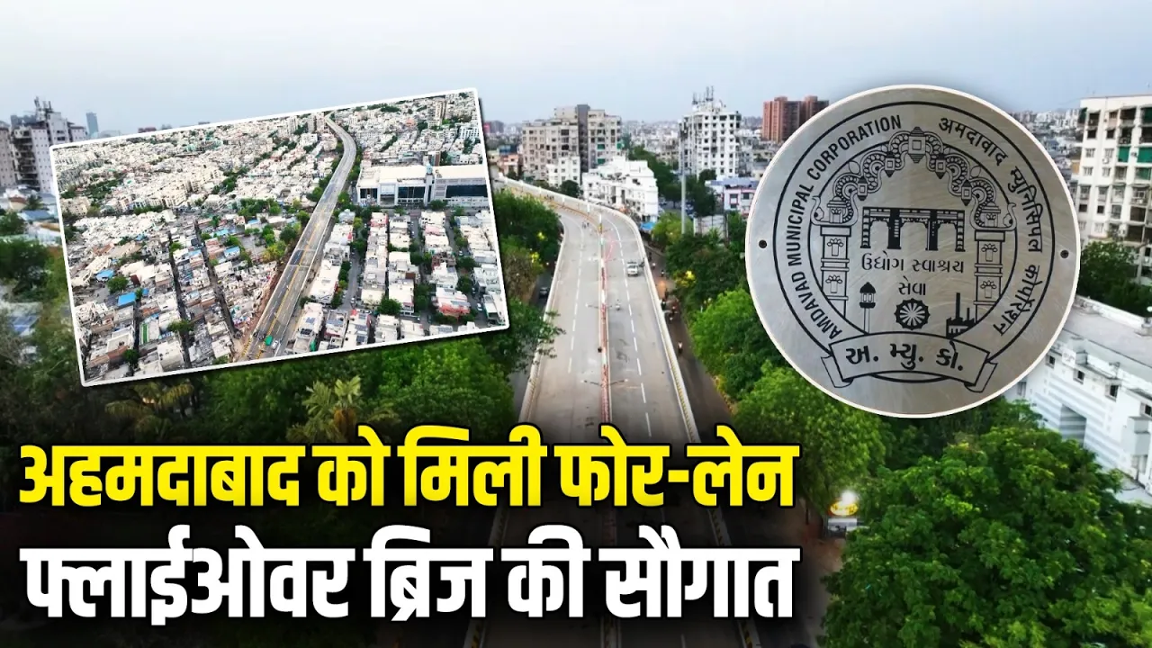 अहमदाबाद को मिली सताधार फोर-लेन फ्लाईओवर ब्रिज की सौगात, लाखों लोग को मिली सुगम कनेक्टिविटी