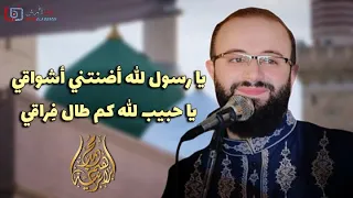 يا رسول الله اضنتني اشواقي ياحبيب الله كم طال فراقي   المنشد احمد و محمد برنية   جامع المغربية دندنها