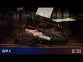 追夢人（羅大佑詞曲／黃俊達編曲）- National Taiwan University Chorus