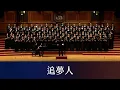 Download Lagu 追夢人（羅大佑詞曲／黃俊達編曲）- National Taiwan University Chorus